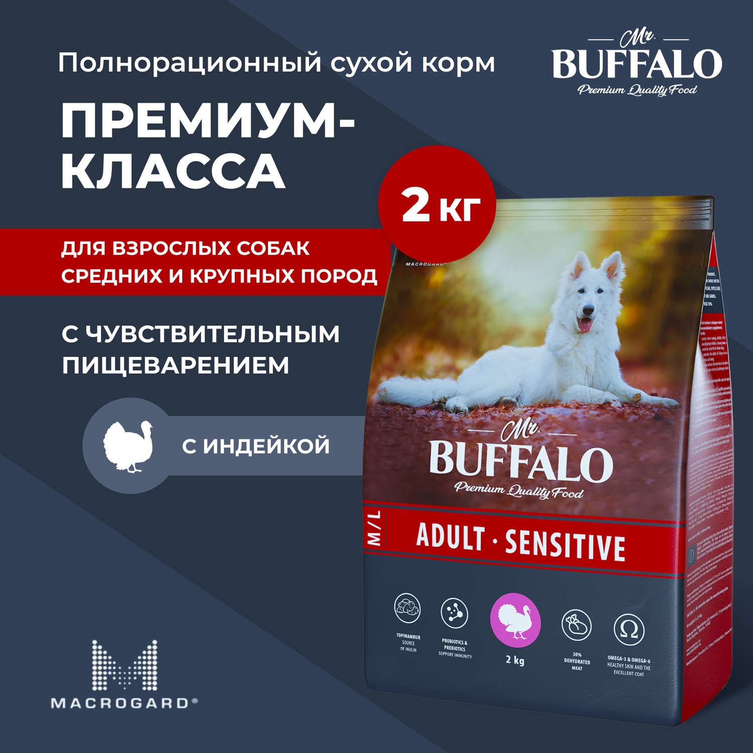 Корм для взрослых собак Mr.Buffalo Adult Sensitive средних и крупных пород с чувствительным пищеварением с индейкой сухой 2кг - фото 2