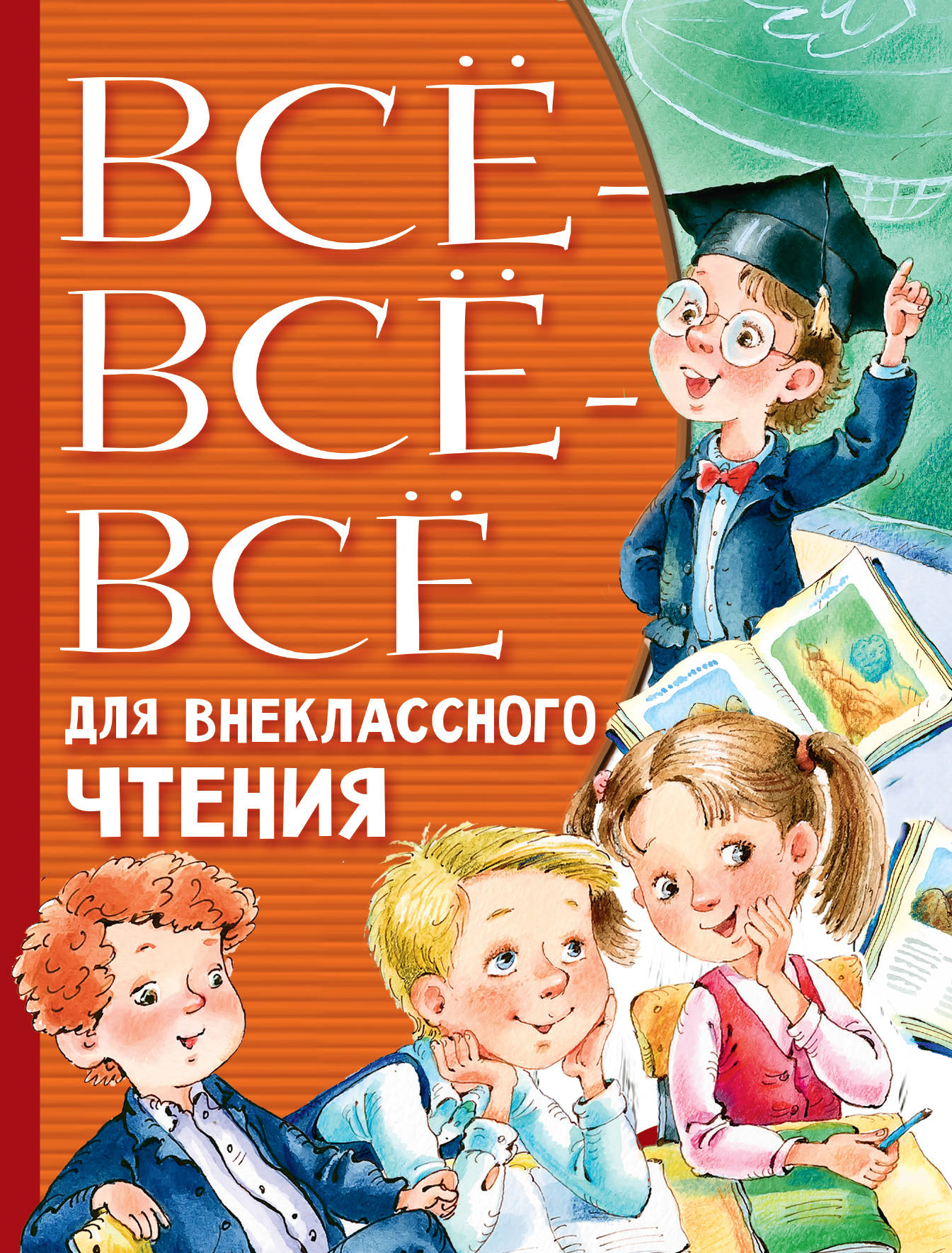 Книга АСТ Всё-всё-всё для внеклассного чтения - фото 1