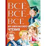 Книга АСТ Всё-всё-всё для внеклассного чтения