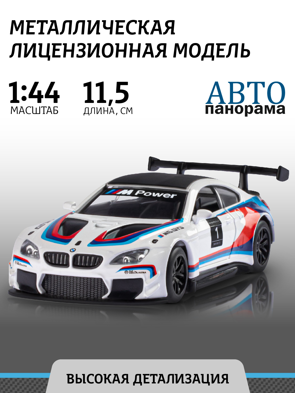 Автомобиль АВТОпанорама BMW M6 1:44 белый JB1251213 - фото 1