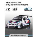 Автомобиль АВТОпанорама BMW M6 1:44 белый