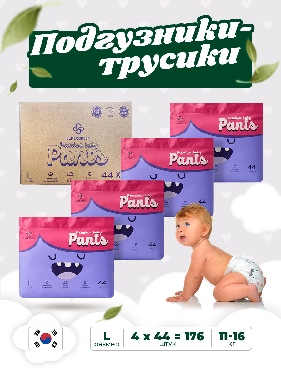 Трусики-подгузники SUPERGREEN Premium baby Pants L размер 4 упаковки по 44 шт 11-16 кг ультрамягкие - фото 1