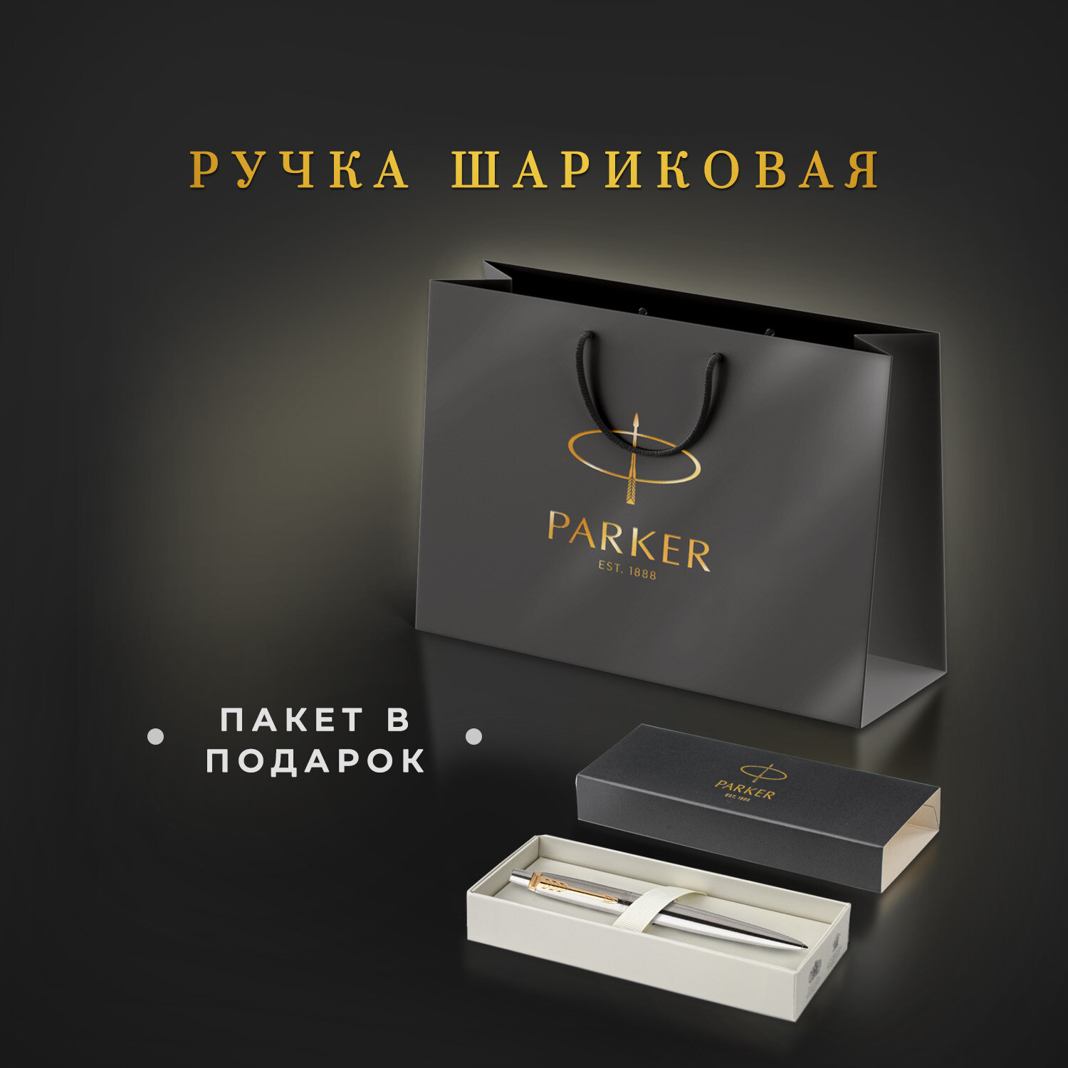 Ручка шариковая PARKER синяя красивая Parker подарочная в пакете купить по  цене 3672 ₽ в интернет-магазине Детский мир