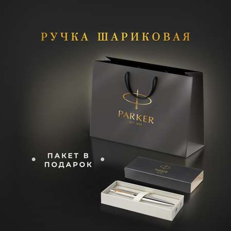 Ручка шариковая PARKER синяя красивая Parker подарочная в пакете