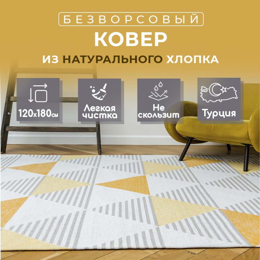 Ковер безворсовый на пол Cosyroom Venus Fonte 120х180 см жёлтый и серый - фото 2