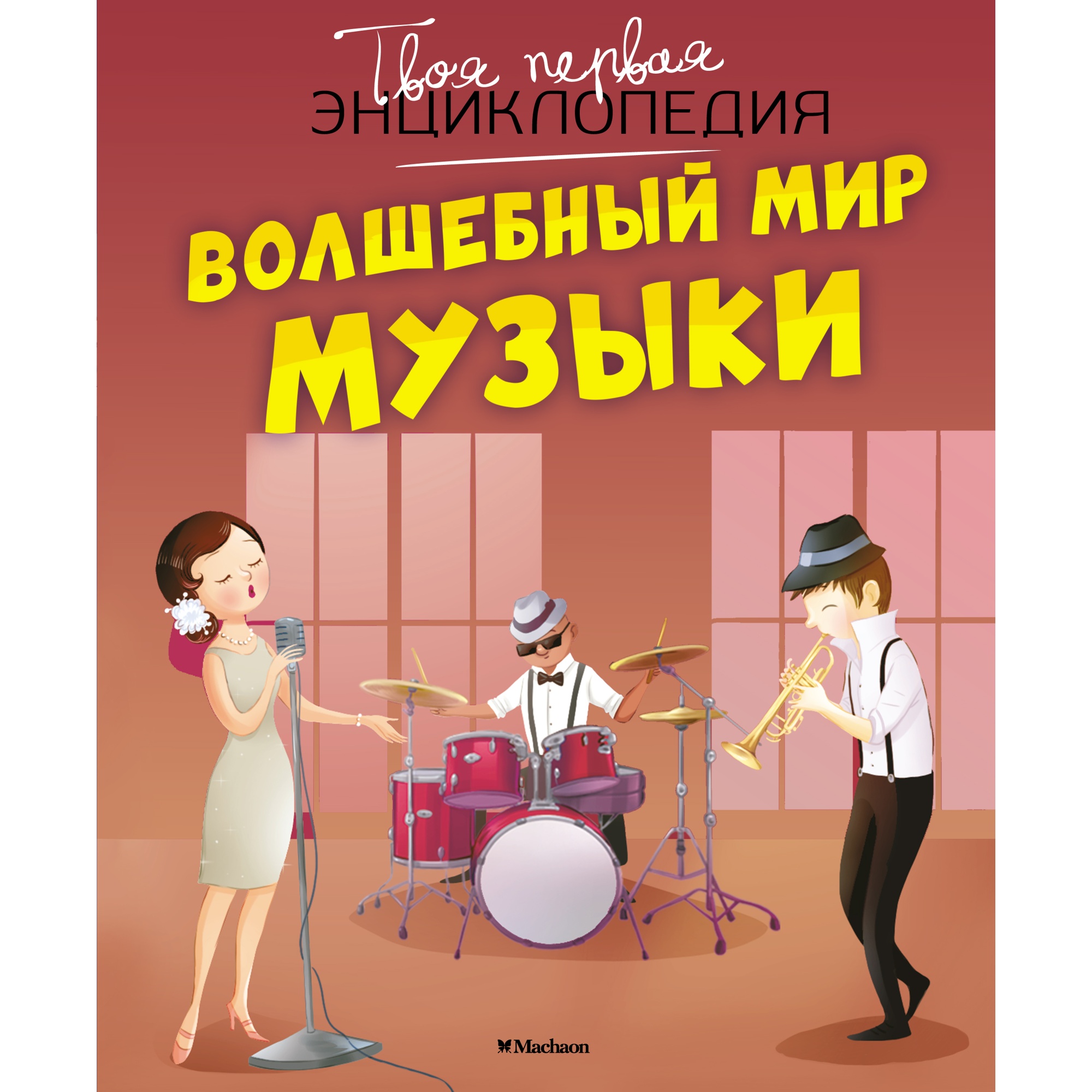 Книга МАХАОН Волшебный мир музыки