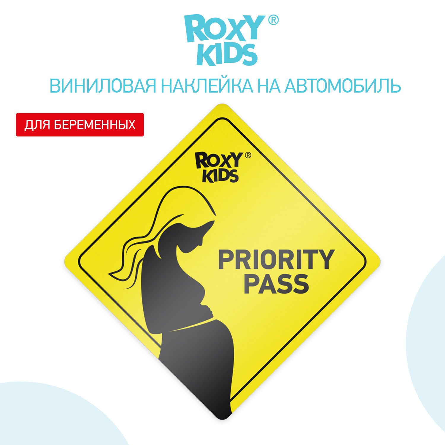 Наклейка для авто виниловая ROXY-KIDS PRIORITY PASS цвет желтый - фото 3