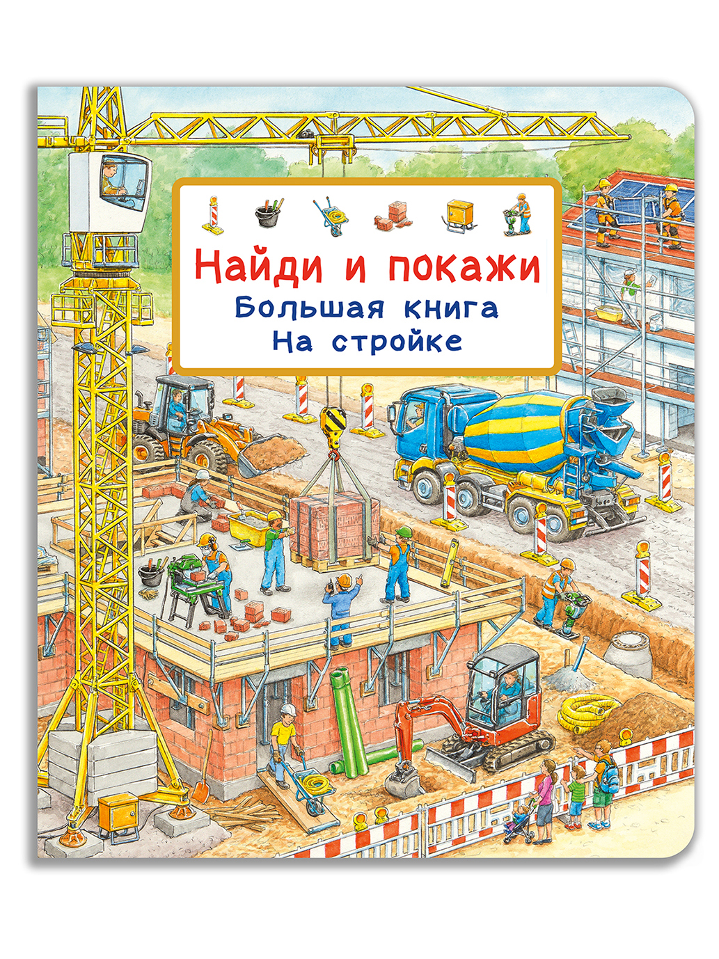 Книга Омега-Пресс Виммельбух Найди и покажи Большая книга На стройке - фото 1