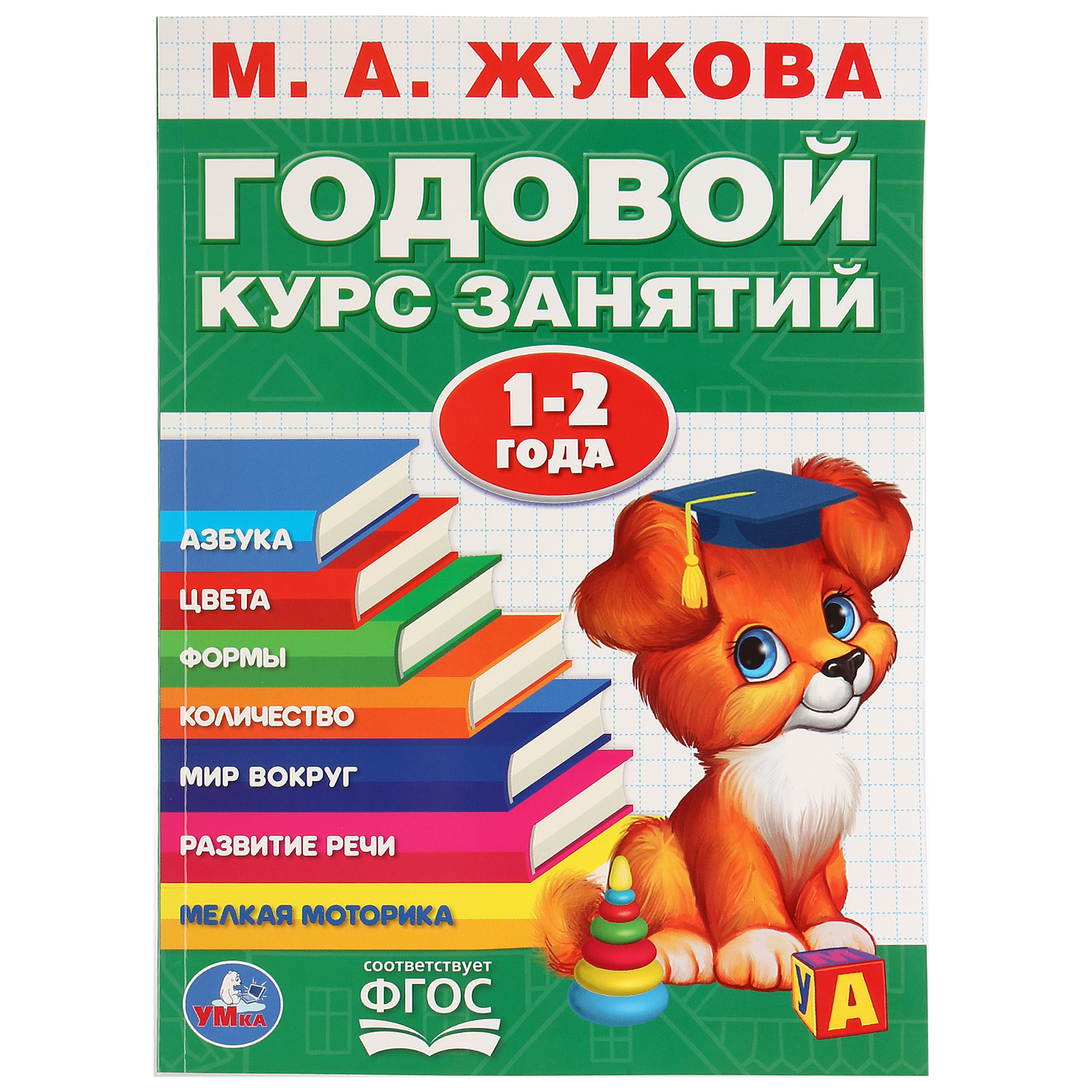 Книга УМка Жукова Годовой курс занятий 1-2 года 277786 - фото 1