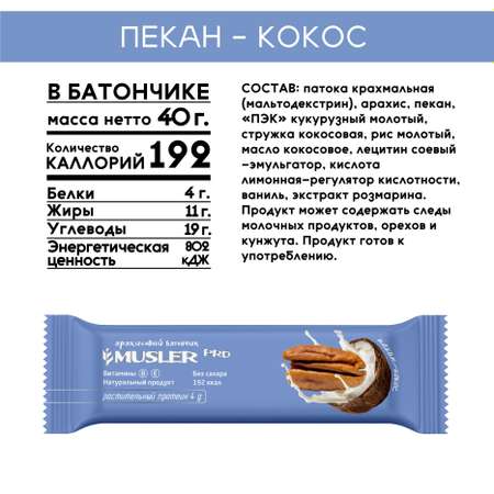 Злаковый батончик MUSLER ореховый без сахара Пекан-Кокос 5 шт х 40 г