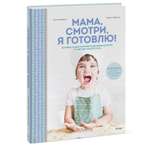 Книга ЭКСМО-ПРЕСС Мама смотри я готовлю