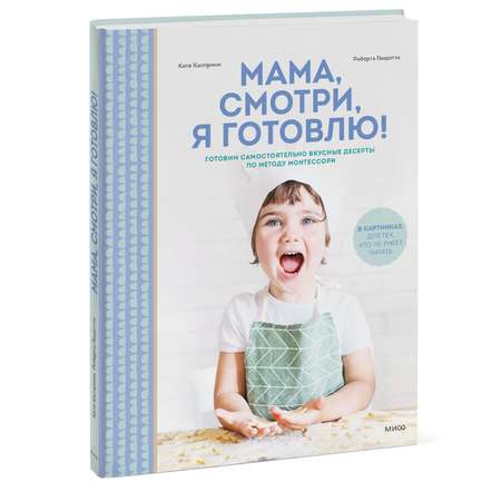 Книга Эксмо Мама смотри я готовлю