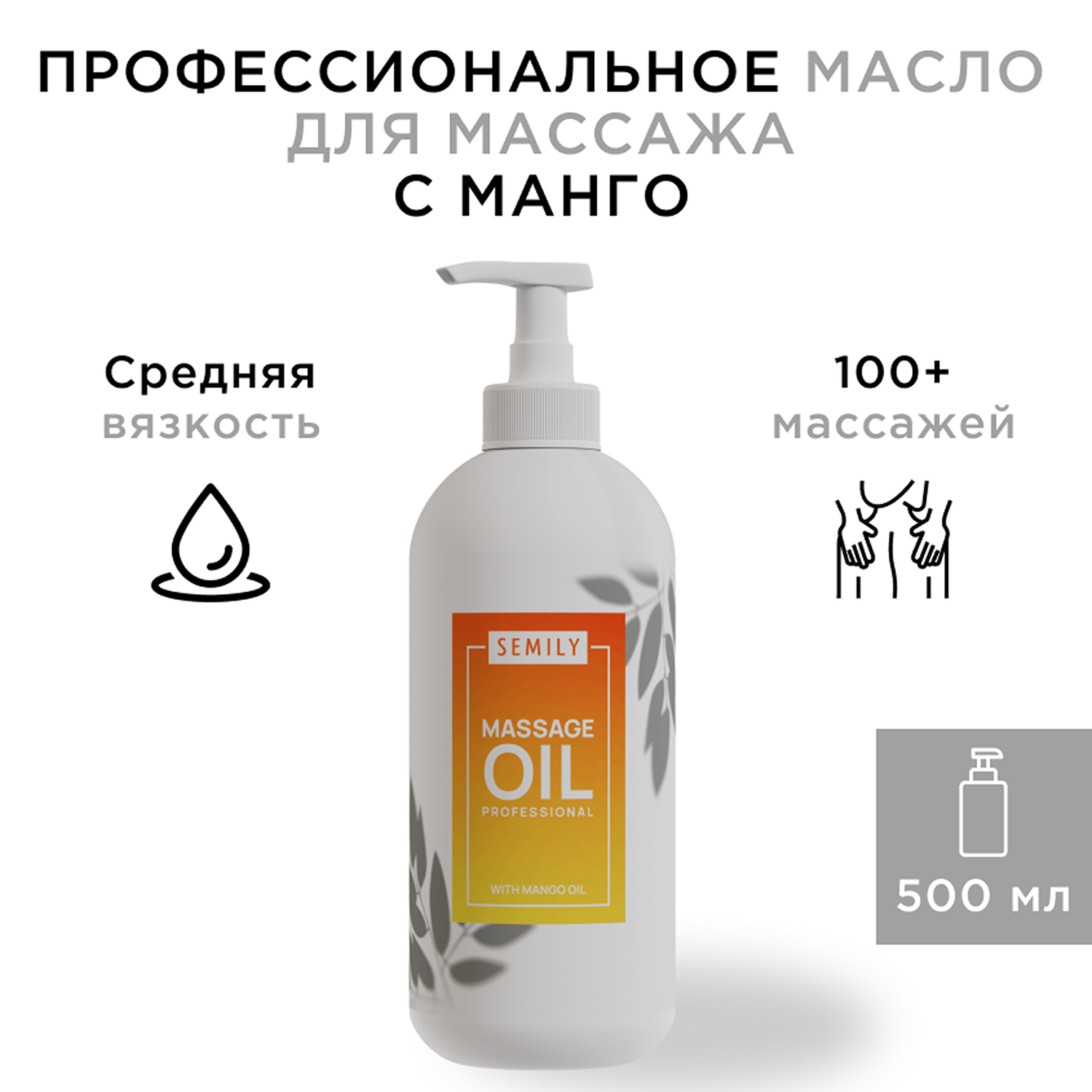 Массажное масло SEMILY Манго 500мл - фото 1
