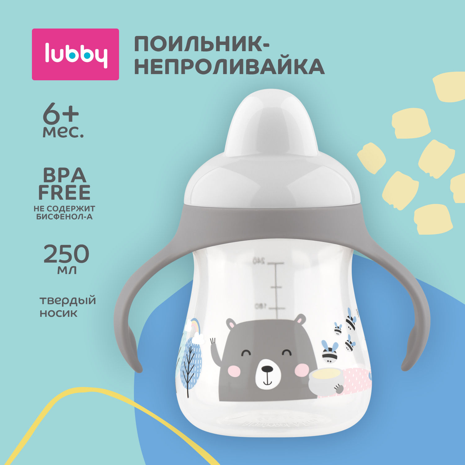 Поильник-непроливайка Lubby 250мл с 6месяцев 20292 купить по цене 415 ₽ в  интернет-магазине Детский мир