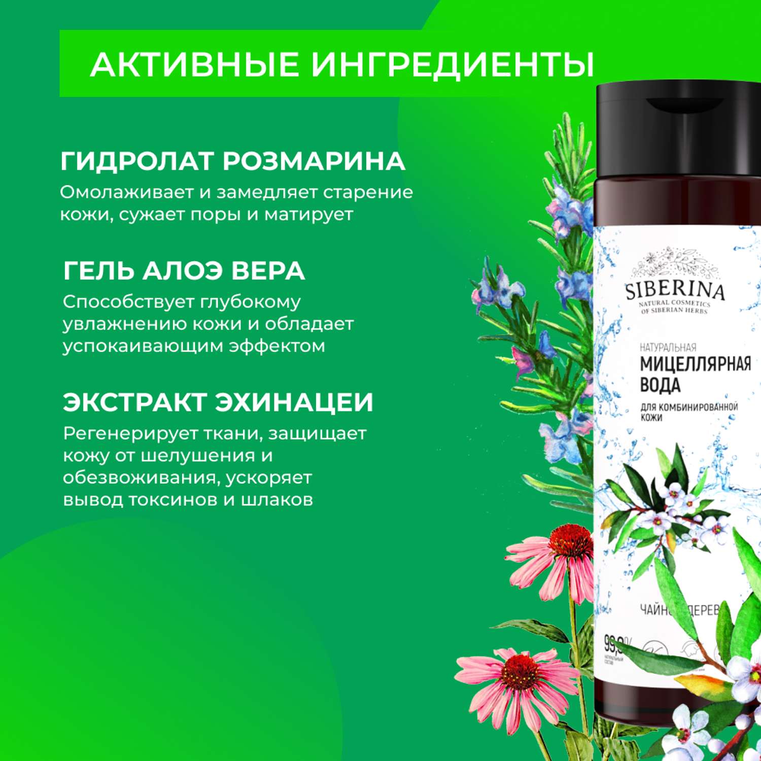 Мицеллярная вода Siberina натуральная «Чайное дерево» для проблемной кожи 200 мл - фото 5