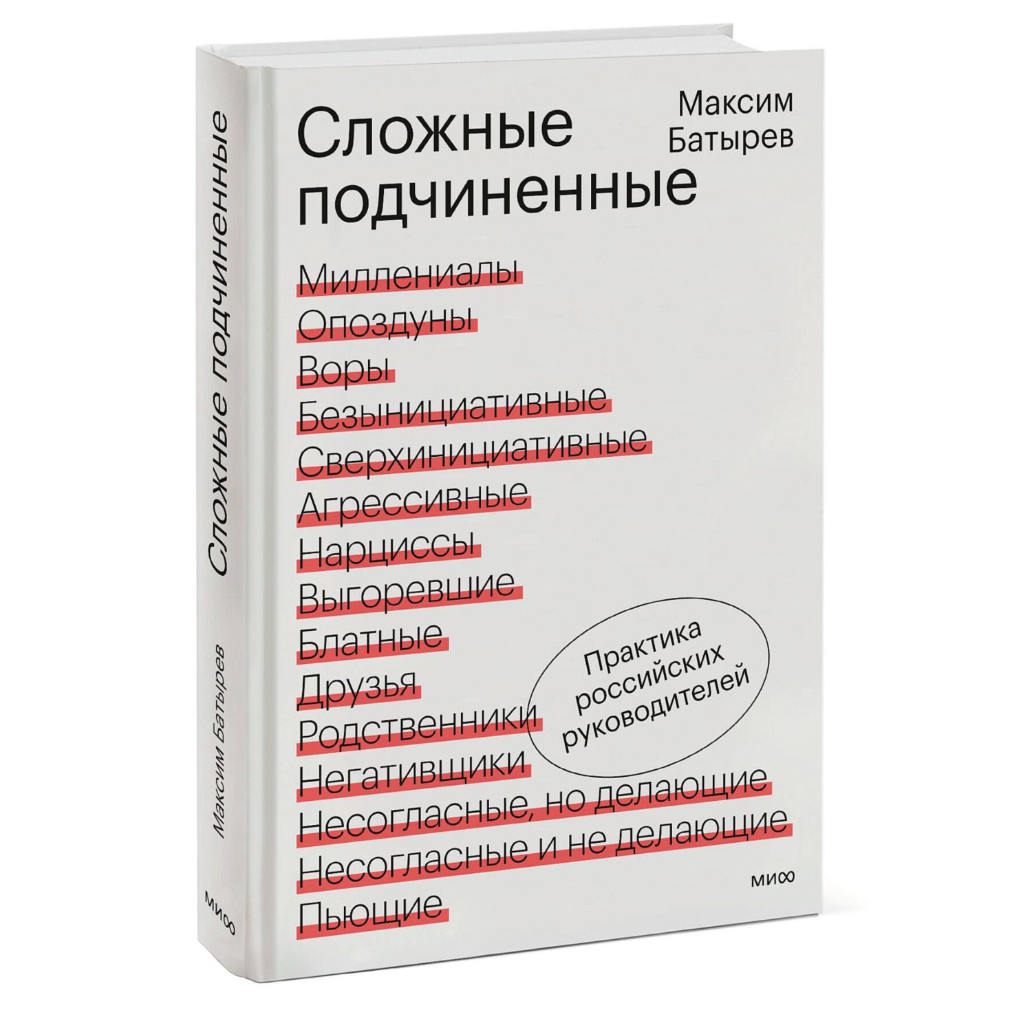 Книга Эксмо Сложные подчиненные Практика российских руководителей - фото 1