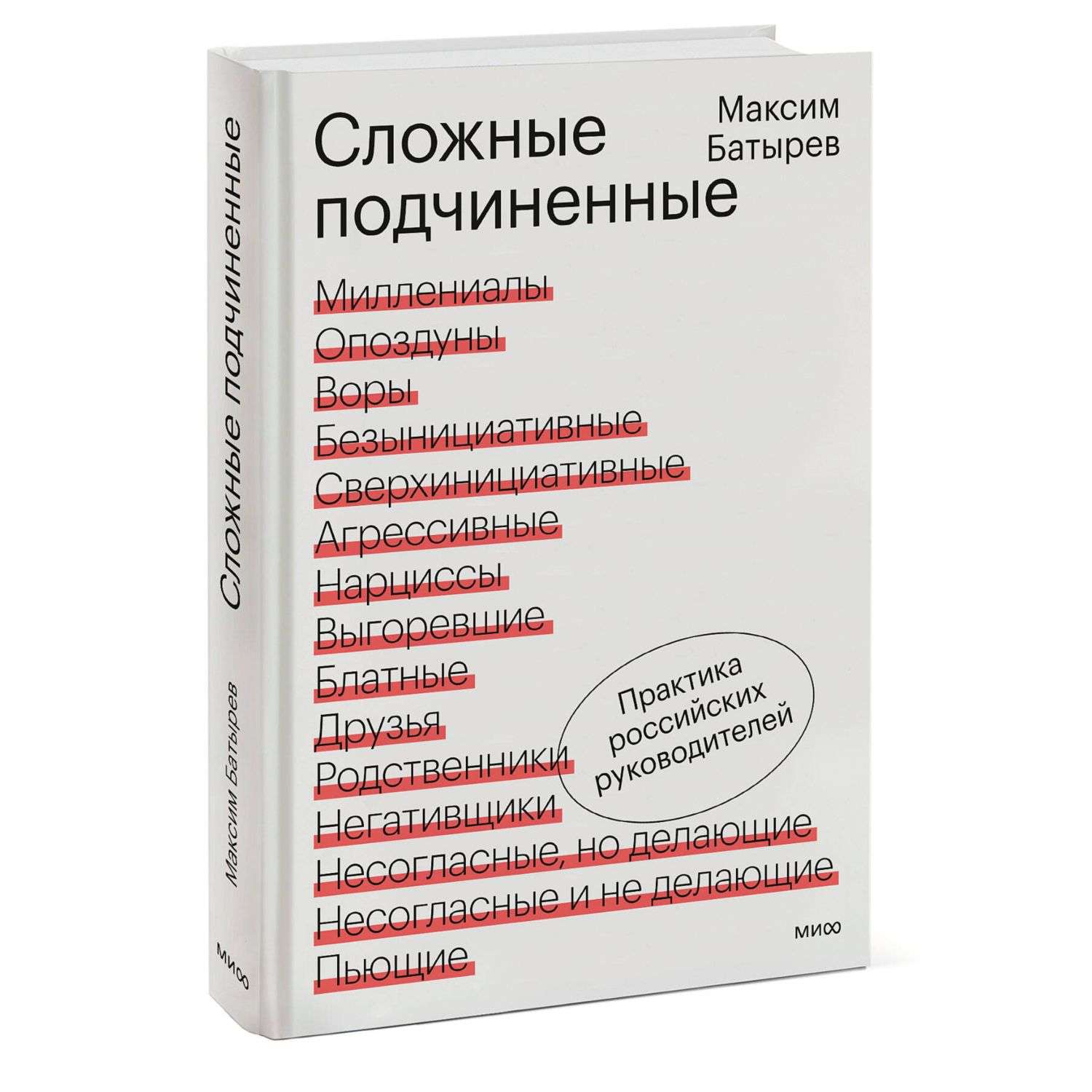 Книга Эксмо Сложные подчиненные Практика российских руководителей - фото 1