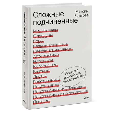 Книга Эксмо Сложные подчиненные Практика российских руководителей