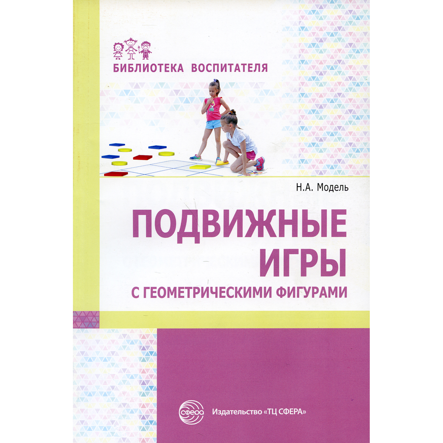 Книга ТЦ Сфера Подвижные игры с геометрическими фигурами - фото 1