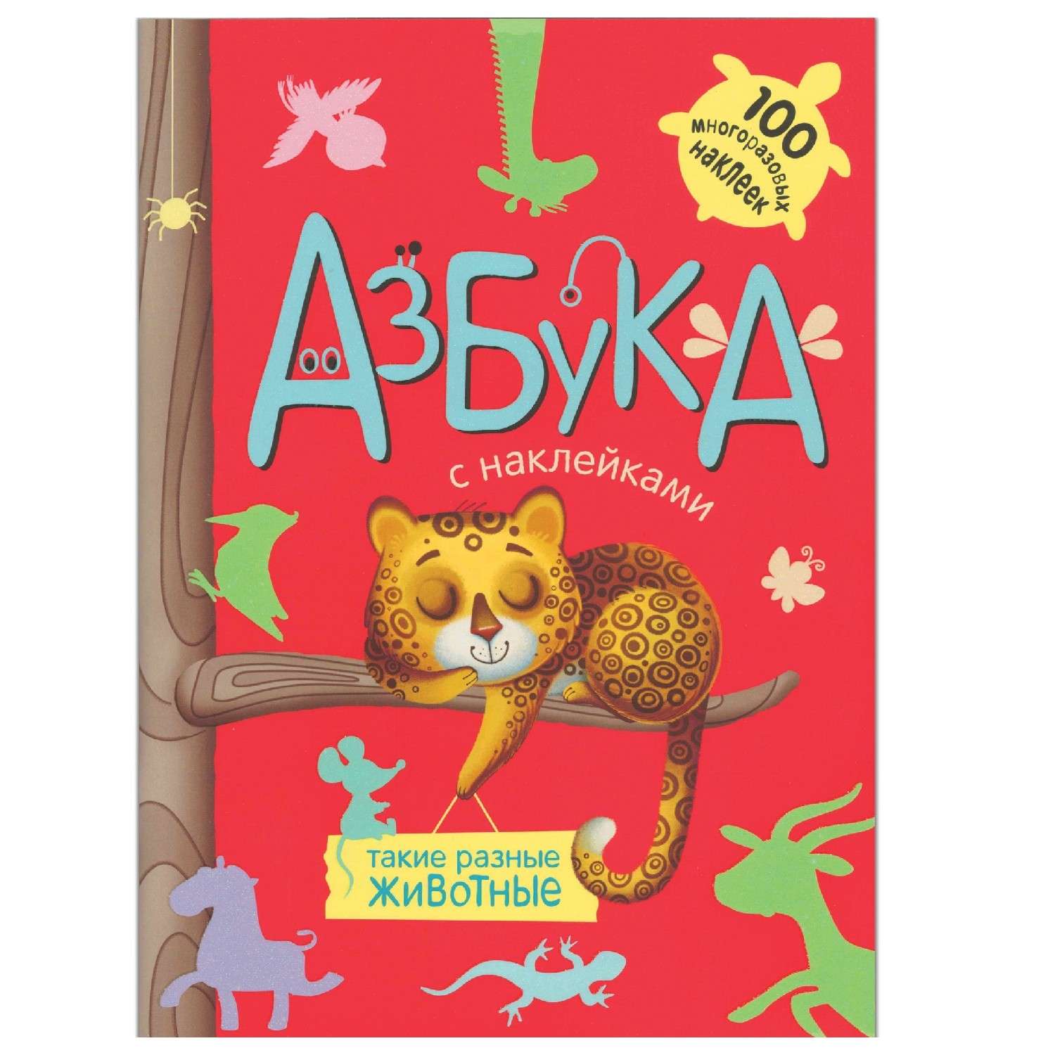 Книга МОЗАИКА kids Азбука с наклейками Такие разные животные - фото 1