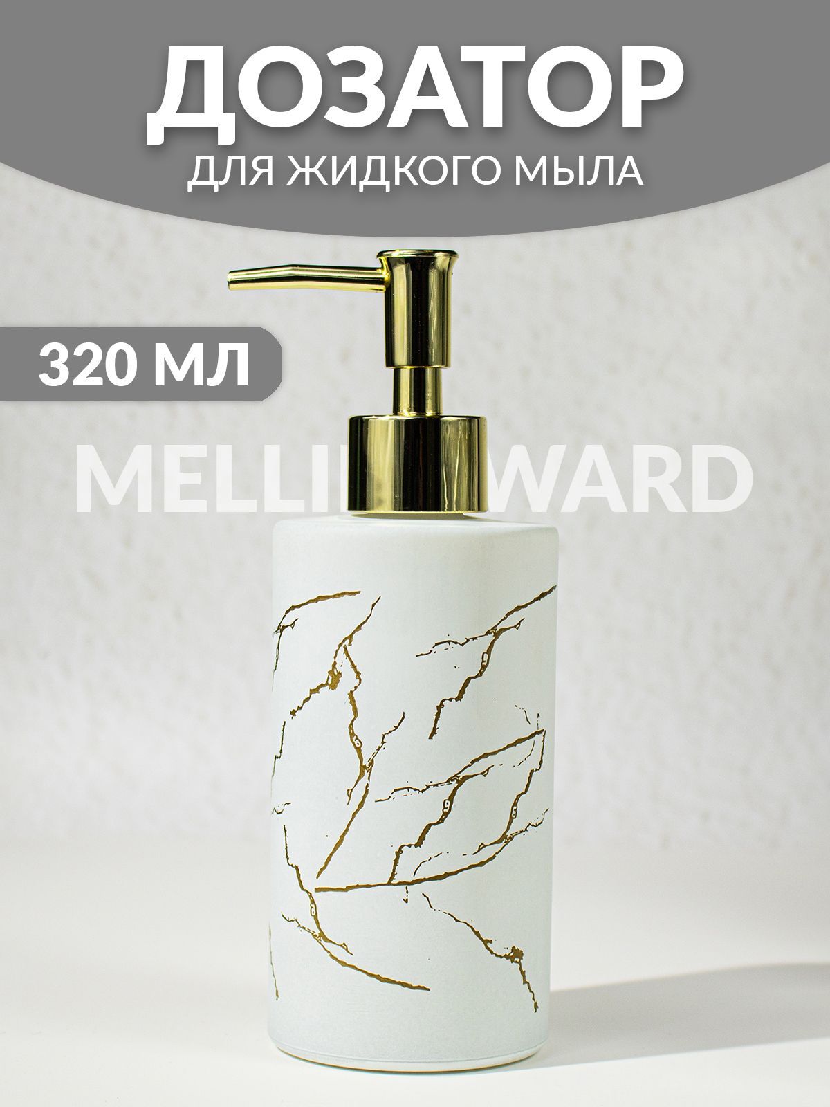 Дозатор для мыла Mellingward IMP0350 - фото 1