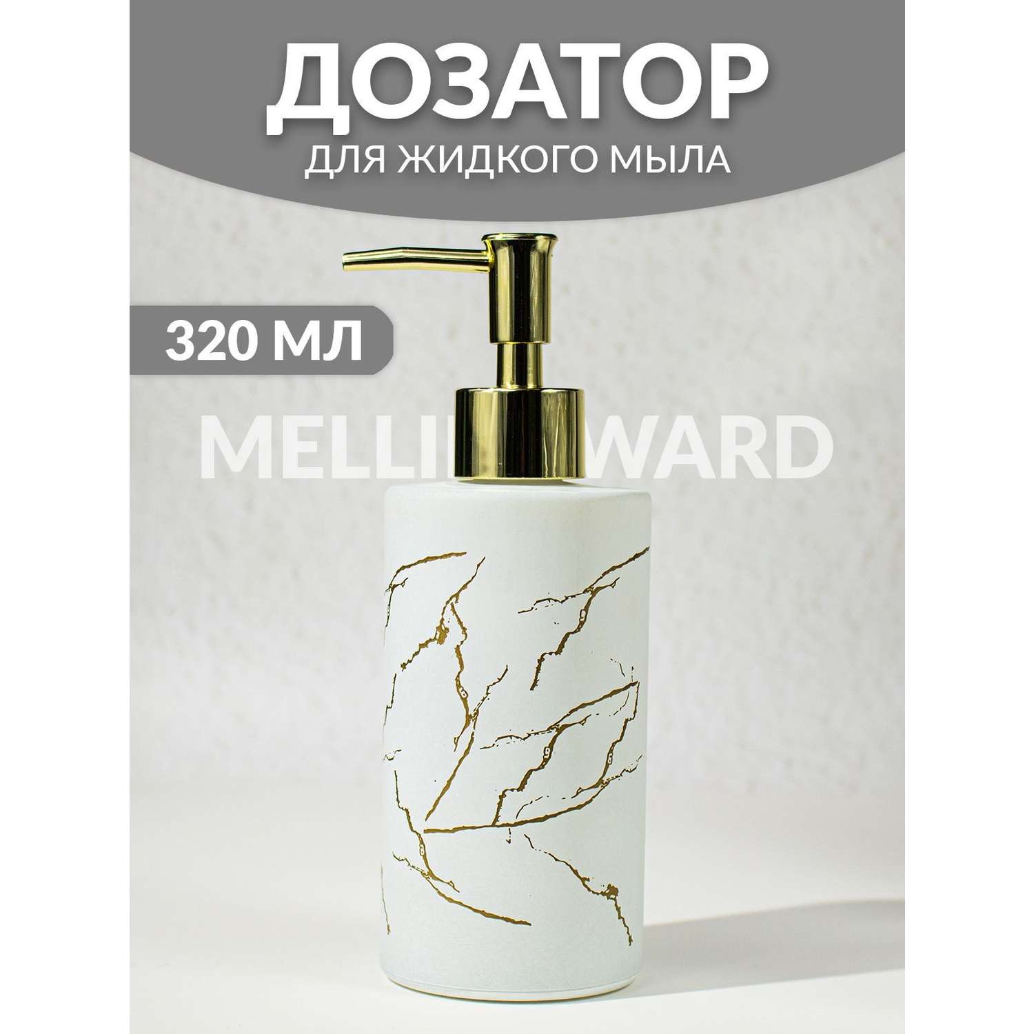 Дозатор для мыла Mellingward IMP0350 - фото 1