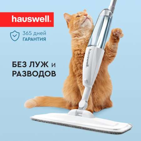 Швабра с распылителем Hauswell SprayPro