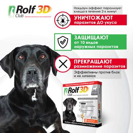 Капли для собак RolfClub 3D 40-60кг 3пипетки