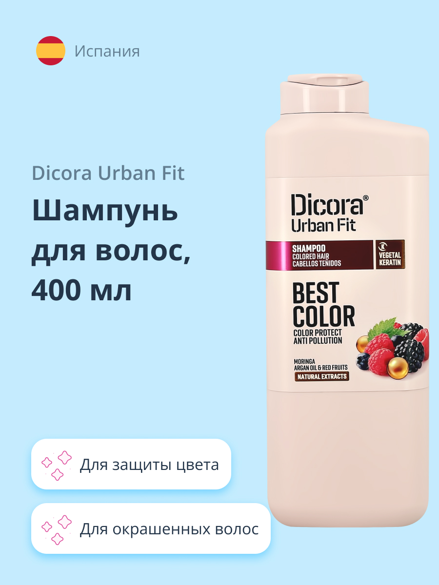 Шампунь DICORA URBAN FIT с аргановым маслом и экстрактами ягод (для защиты цвета) 400 мл - фото 1