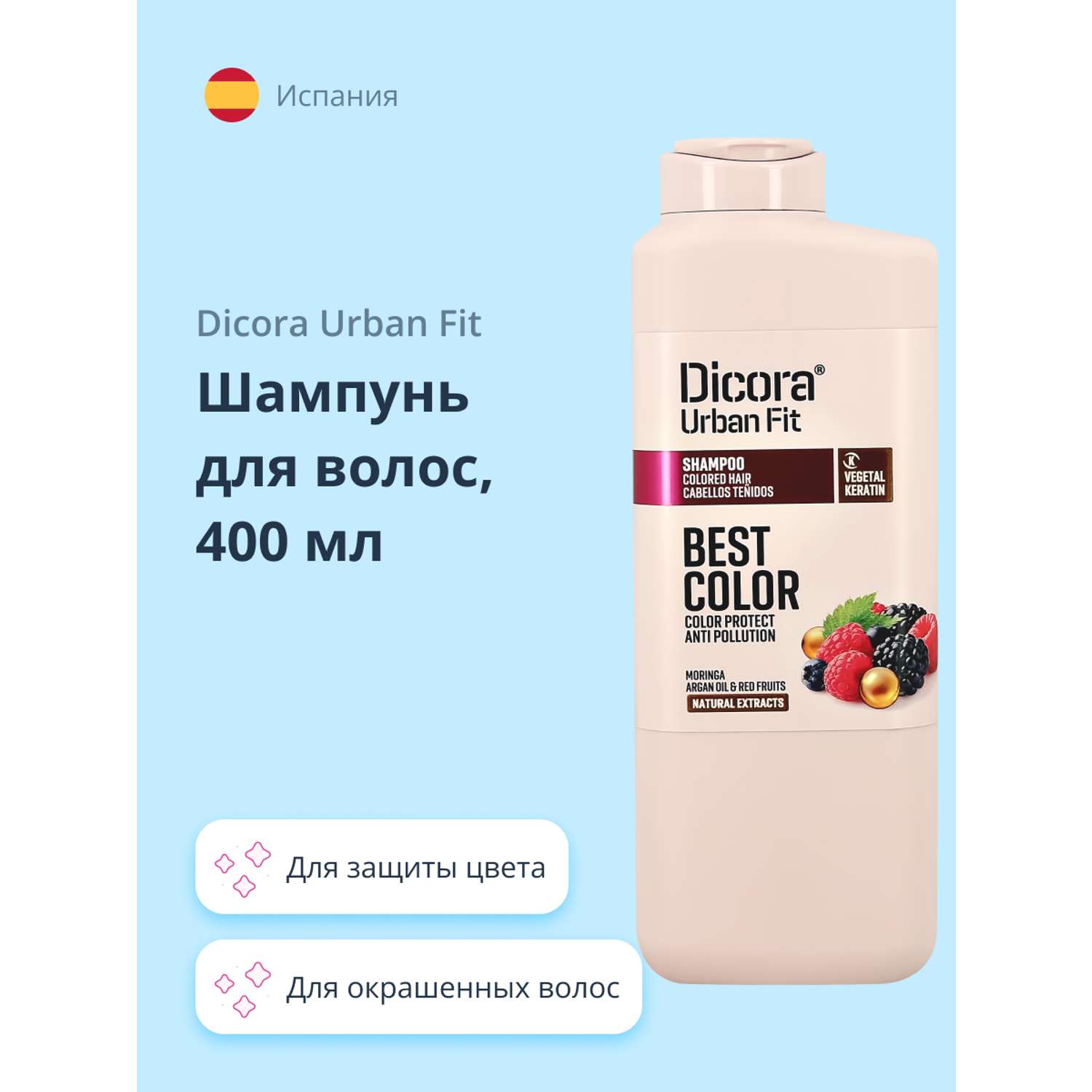 Шампунь DICORA URBAN FIT с аргановым маслом и экстрактами ягод (для защиты цвета) 400 мл - фото 1