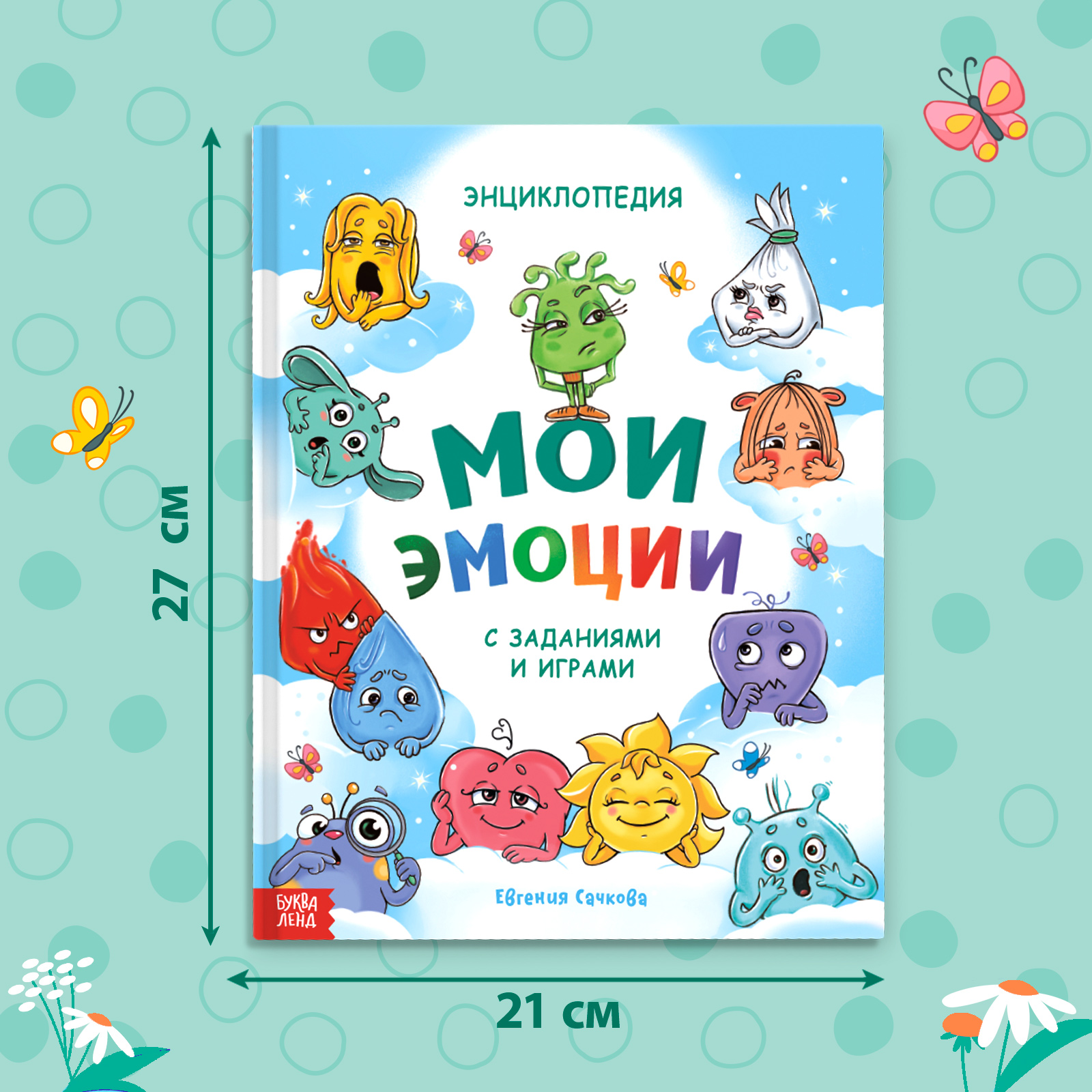 Энциклопедия Буква-ленд «Мои эмоции» - фото 2