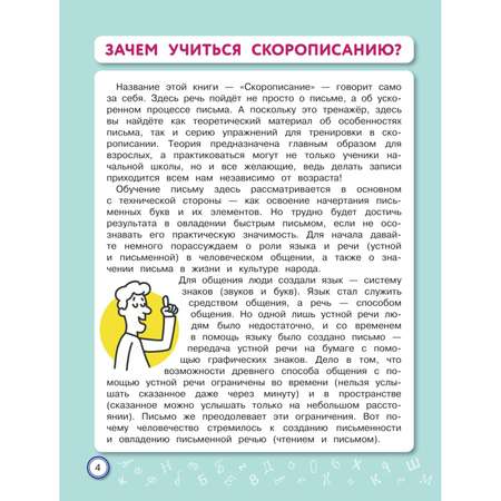 Книга Эксмо Скорописание: для детей 7–10 лет