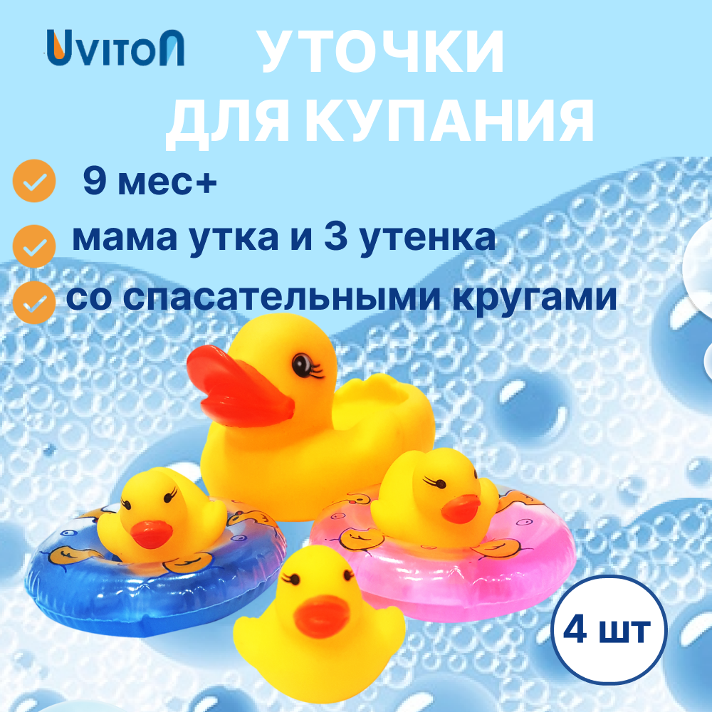 Набор игрушек Uviton для купания Утенок-спасатель - фото 1