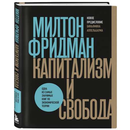 Книга ЭКСМО-ПРЕСС Капитализм и свобода