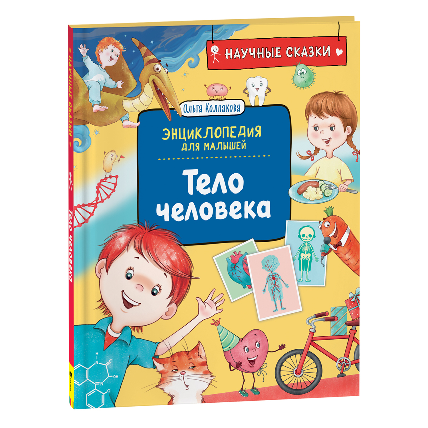 Книга Тело человека Научные сказки Энциклопедия для малышей - фото 1