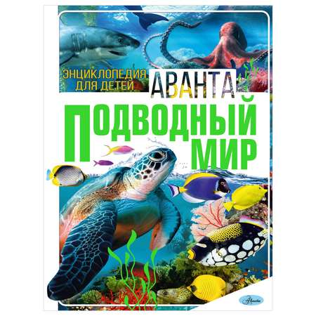 Энциклопедия Подводный мир