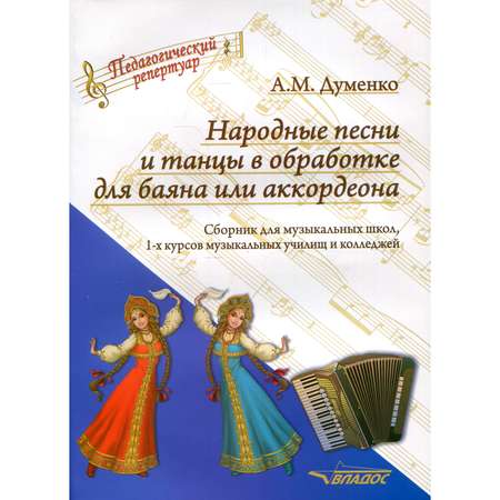Книга Владос Народные песни и танцы в обработке для баяна или аккордеона сборник для музыкальных школ