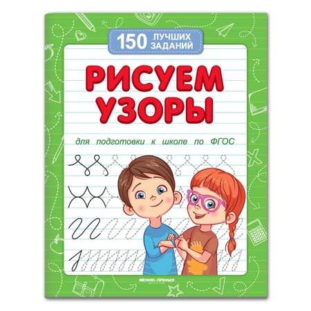 Набор из 4 книг Феникс Премьер Лучшие задания для подготовки к школе : Обводим. Рисуем. Решаем. Разгадываем