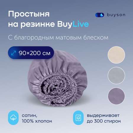 Простыня на резинке buyson buylive