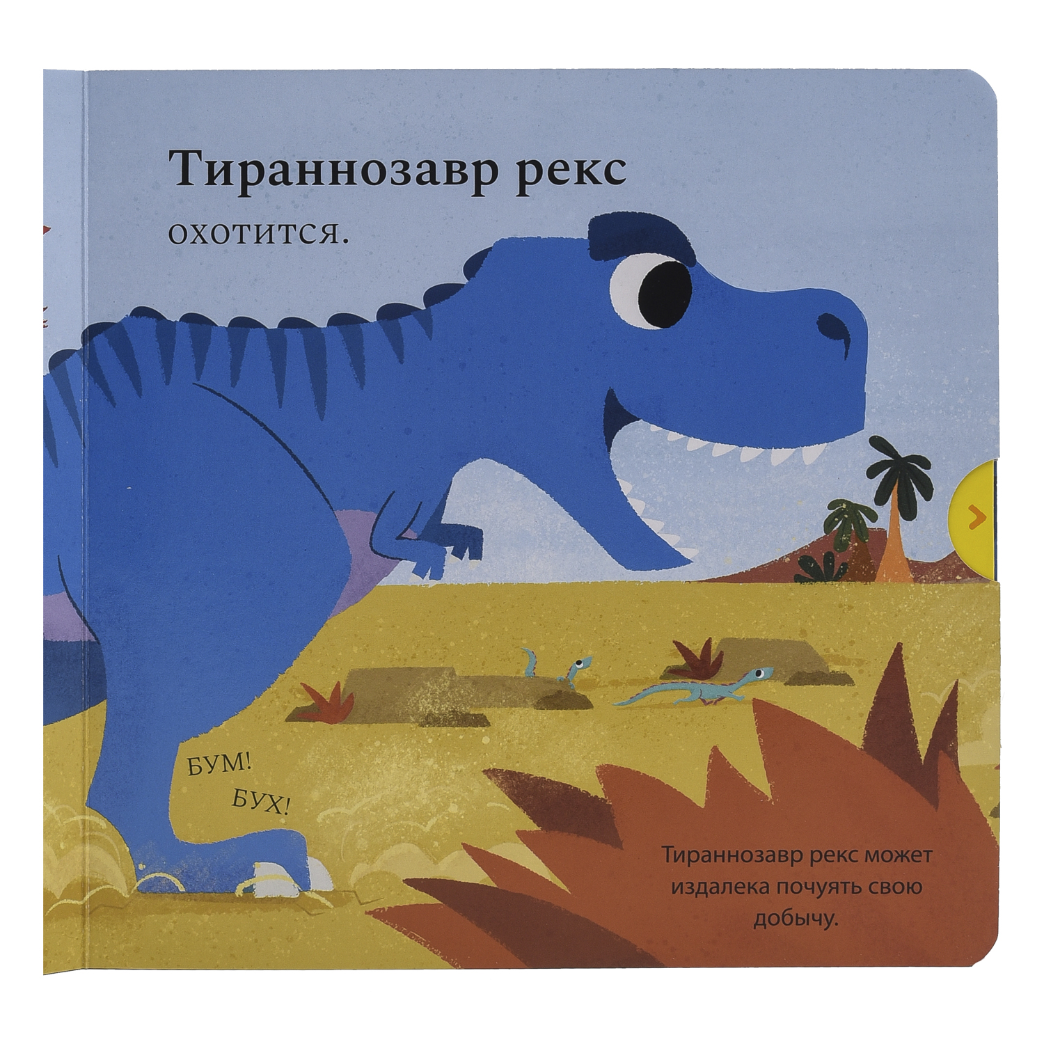 Книжка-картинка Macmillan Тираннозавр Рекс Жми тяни и толкай - фото 4