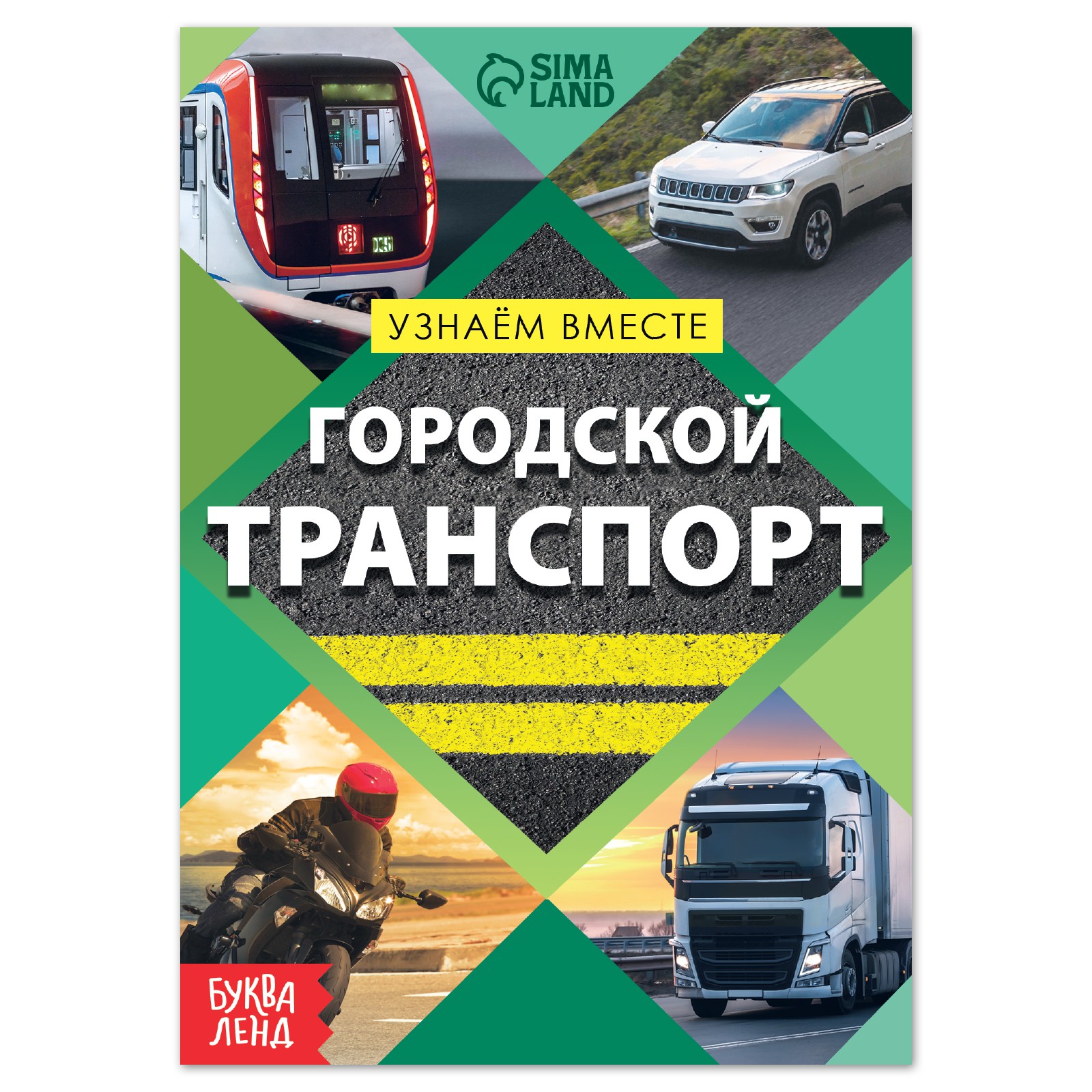 Обучающая книга Буква-ленд «Городской транспорт» 20 страниц - фото 1