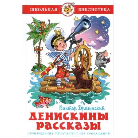 Комплект 2 книги Лада Денискины рассказы и Смешные рассказы о школе