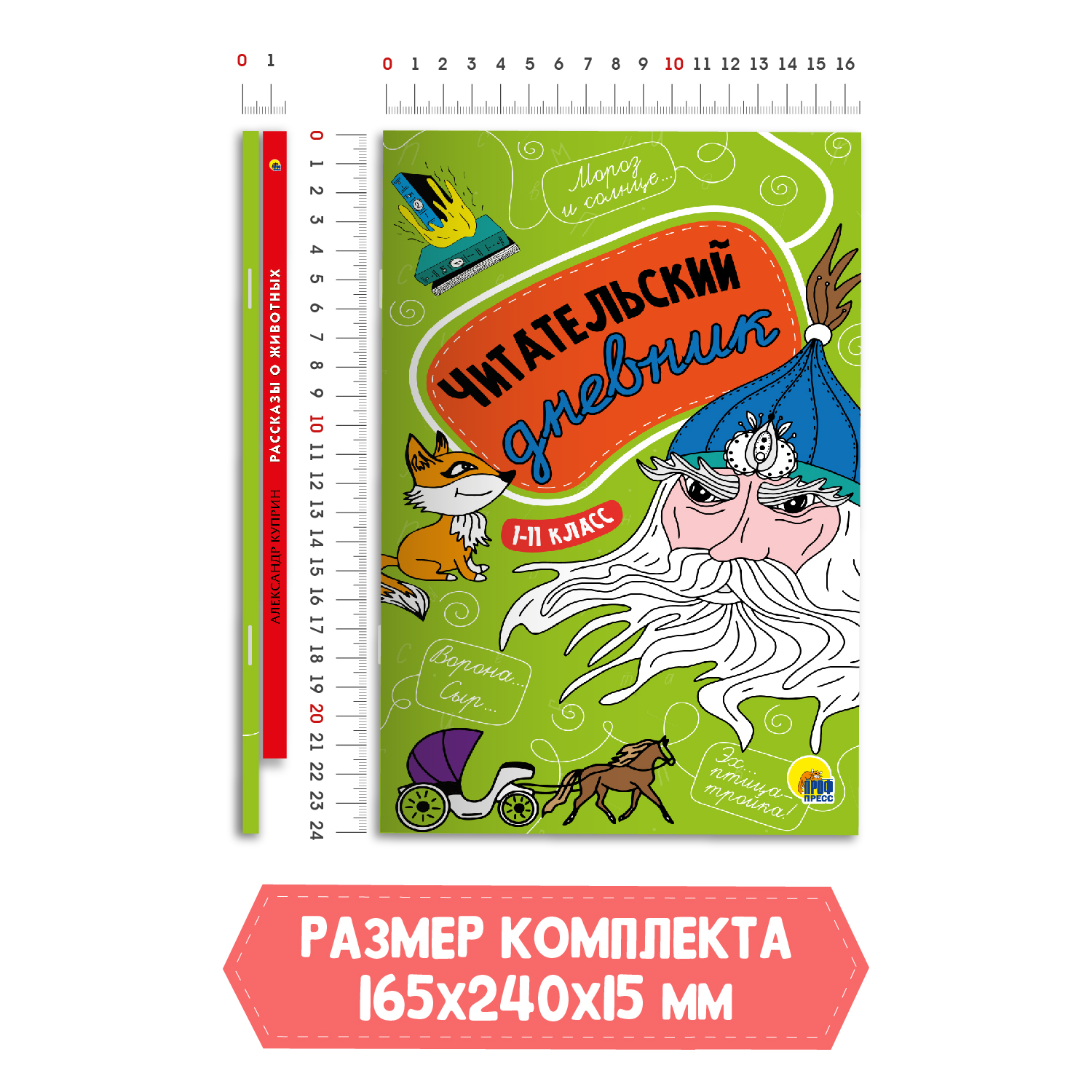 Книга Проф-Пресс Рассказы о животных А.И. Куприн+Читательский дневник 1-11 кл 2 предмета в наборе - фото 7