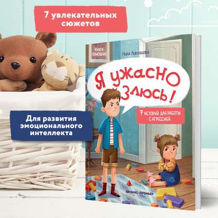 Книга Феникс Премьер Я ужасно злюсь! Развиваем эмоциональный интеллект ребенка