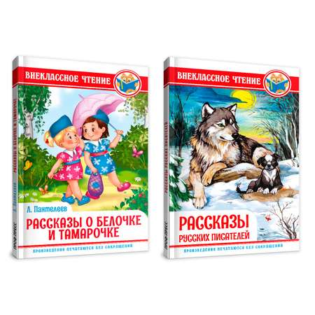 Книги Проф-Пресс 2 шт внеклассное чтение О белочке и Тамарочке Л.Пантелеев+Рассказы русских писателей