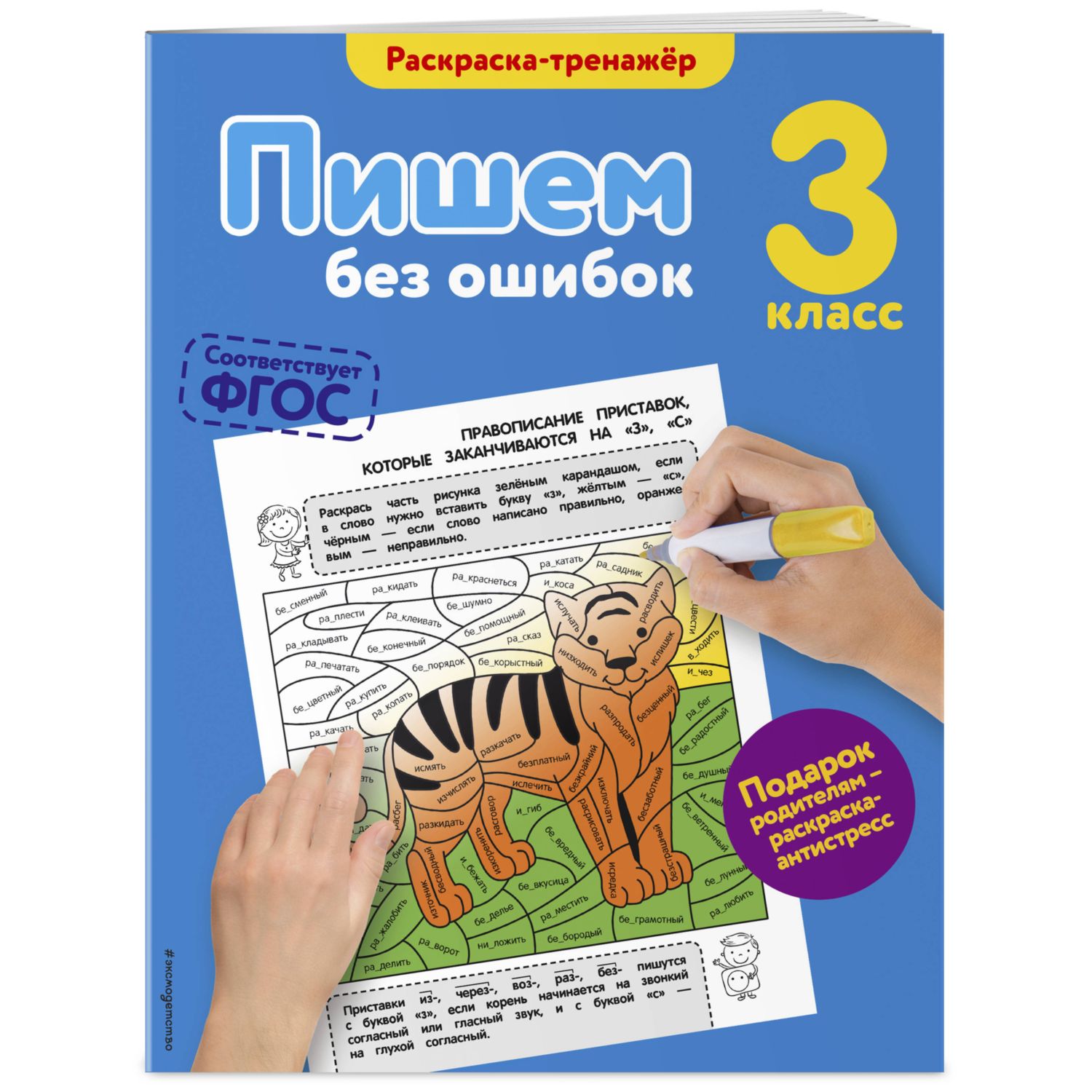 Книга Эксмо Пишем без ошибок 3й класс - фото 1