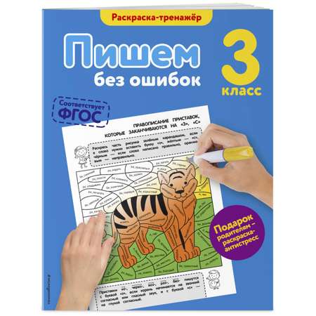 Книга Эксмо Пишем без ошибок 3й класс