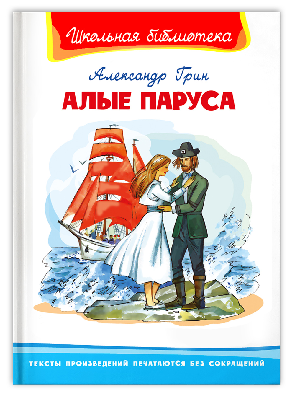 Книга Омега-Пресс Внеклассное чтение. Грин А. Алые паруса купить по цене  288 ₽ в интернет-магазине Детский мир