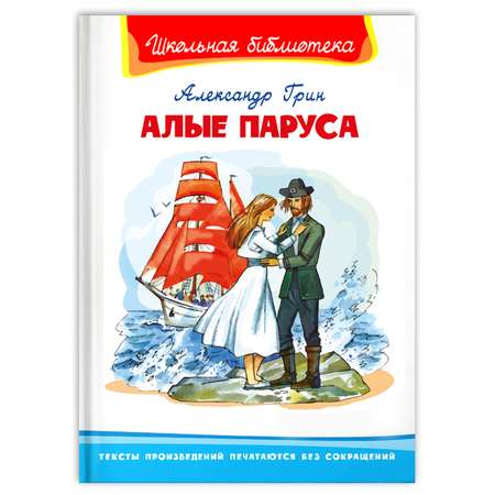 Книга Омега-Пресс Внеклассное чтение. Грин А. Алые паруса