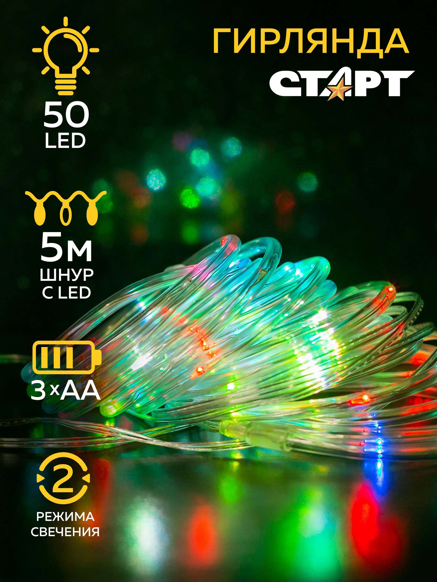 Гирлянда декоративная СТАРТ Новый Год RGB 3АА 2 режима 5 м шнур - фото 2